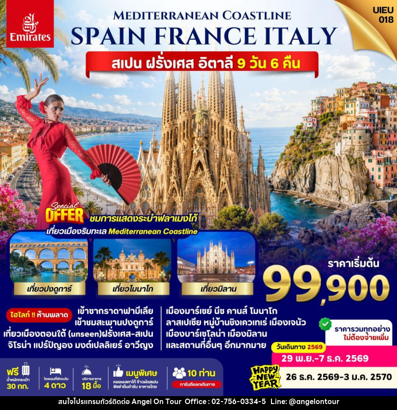ทัวร์ยุโรป Spain France Italy - บริษัท แองเจิลออนทัวร์ จำกัด ทัวร์ยุโรป Spain France Italy - บริษัท แองเจิลออนทัวร์ จำกัด