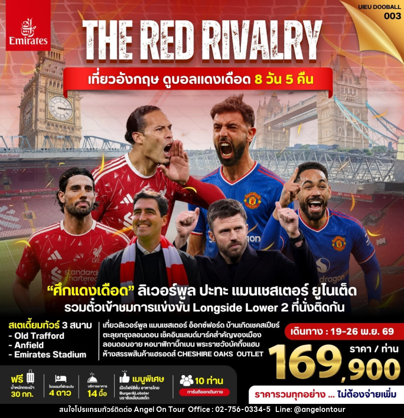 ทัวร์อังกฤษ ดูฟุตบอลพรีเมียร์ลีก (Liverpool vs Man Utd) - บริษัท แองเจิลออนทัวร์ จำกัด