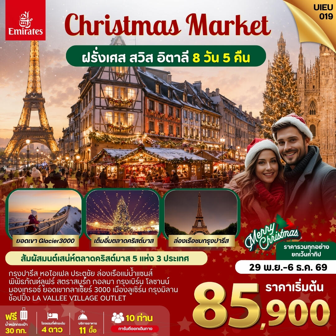 ทัวร์ยุโรป ตลาดคริสมาสต์ ฝรั่งเศส สวิส อิตาลี - บริษัท แองเจิลออนทัวร์ จำกัด