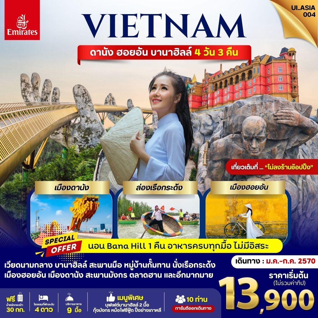 ทัวร์เวียดนาม ดานัง ฮอยอัน บานาฮิลล์ (นอนบานาฮิลล์ ไม่ลงร้าน) - บริษัท แองเจิลออนทัวร์ จำกัด