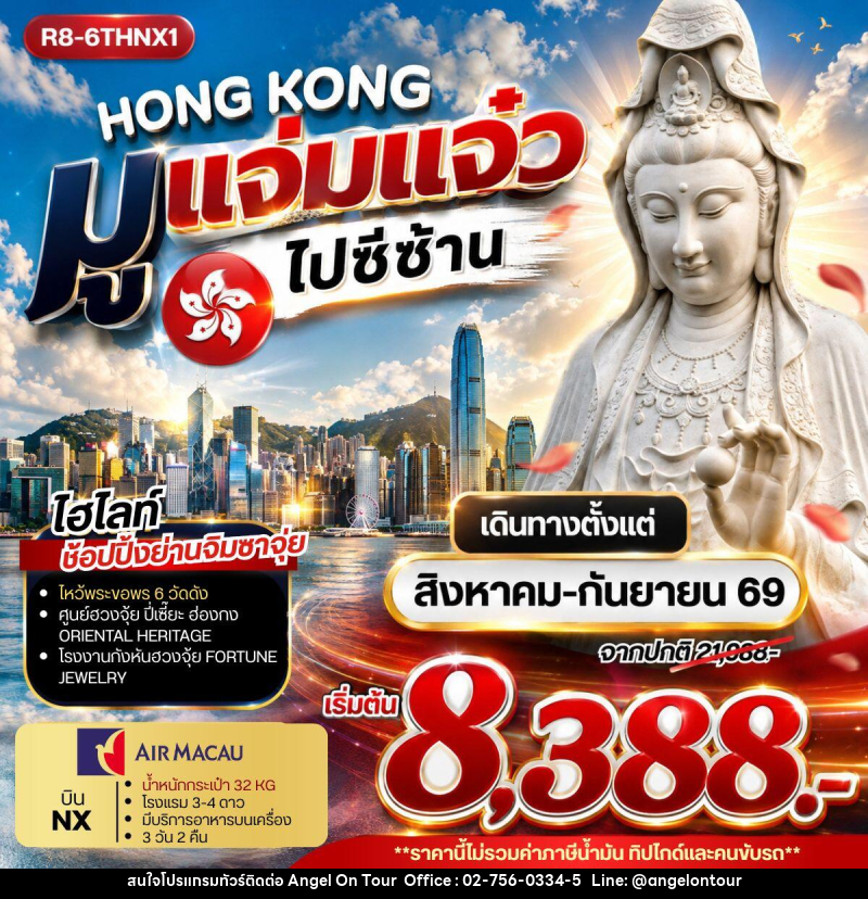 ทัวร์ฮ่องกง HONG KONG มูแจ่มแจ๋ว ไปซีซ้าน - บริษัท แองเจิลออนทัวร์ จำกัด