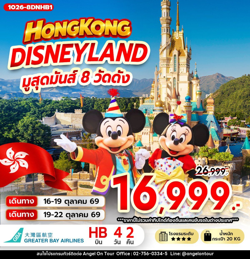ทัวร์ฮ่องกง DISNEYLAND มูสุดมันส์ 8 วัดดัง - บริษัท แองเจิลออนทัวร์ จำกัด