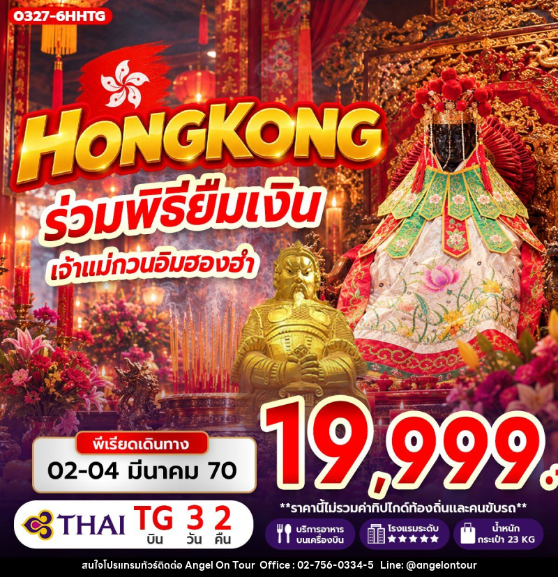 ทัวร์ฮ่องกง ร่วมพิธียืมเงิน เจ้าแม่กวนอิมฮองฮำ - บริษัท แองเจิลออนทัวร์ จำกัด