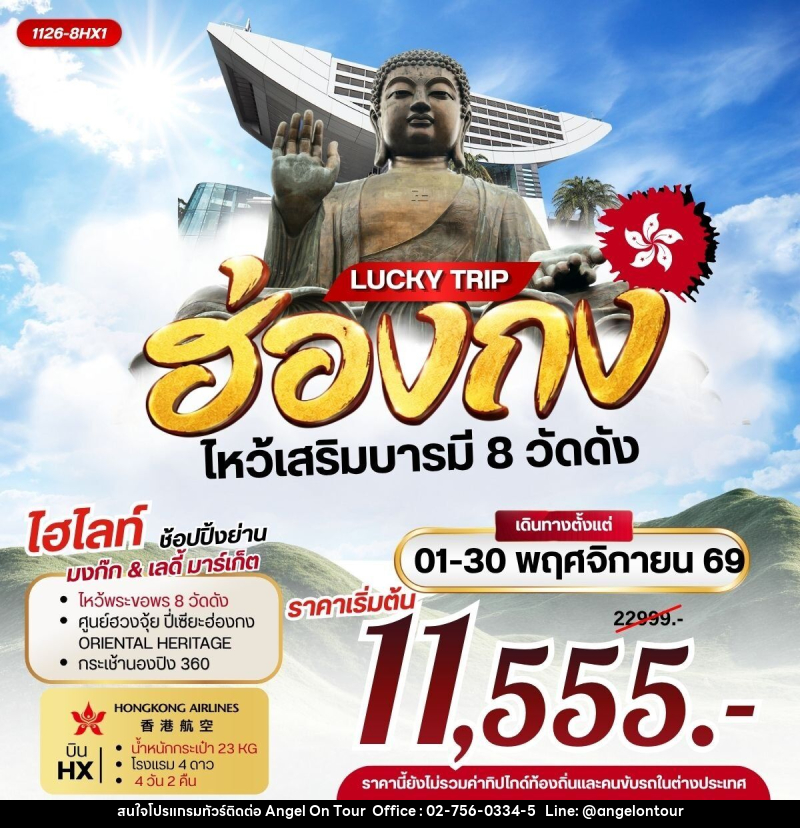 ทัวร์ฮ่องกง LUCKY TRIP HONGKONG ไหว้เสริมบารมี 8 วัดดัง - บริษัท แองเจิลออนทัวร์ จำกัด