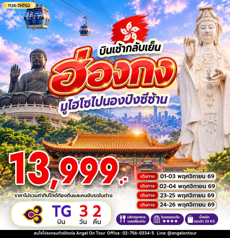 ทัวร์ฮ่องกง มูไฮโซไปนองปิงซีซ้าน *บินเช้ากลับเย็น - บริษัท แองเจิลออนทัวร์ จำกัด