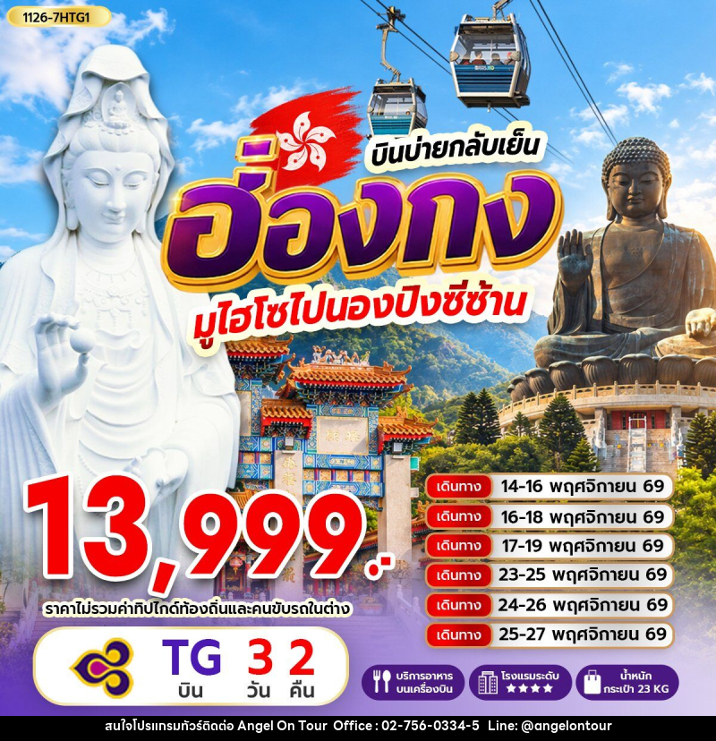 ทัวร์ฮ่องกง มูไฮโซไปนองปิงซีซ้าน *บินบ่ายกลับเย็น - บริษัท แองเจิลออนทัวร์ จำกัด