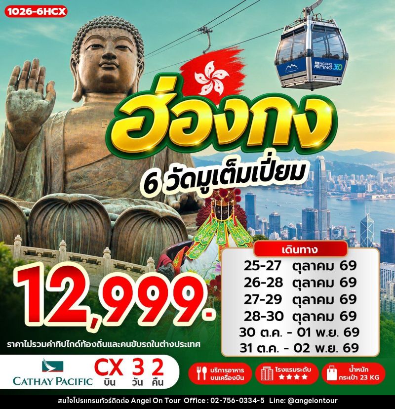 ทัวร์ฮ่องกง 6 วัดมูเต็มเปี่ยม - บริษัท แองเจิลออนทัวร์ จำกัด