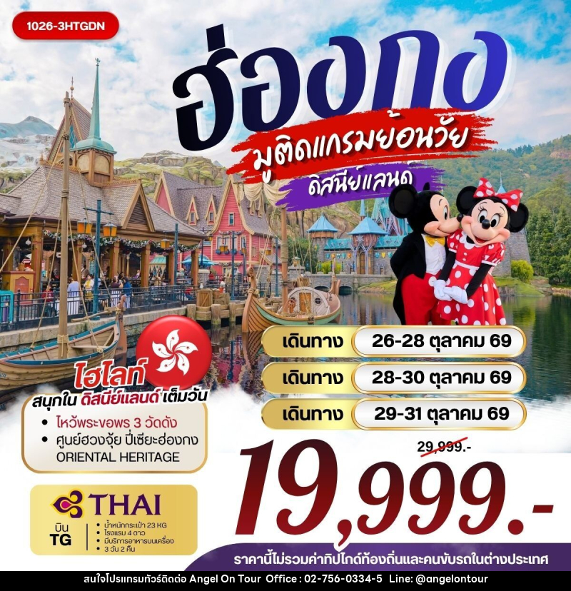 ทัวร์ฮ่องกง มูติดแกรมย้อนวัย ดิสนีย์แลนด์ - บริษัท แองเจิลออนทัวร์ จำกัด