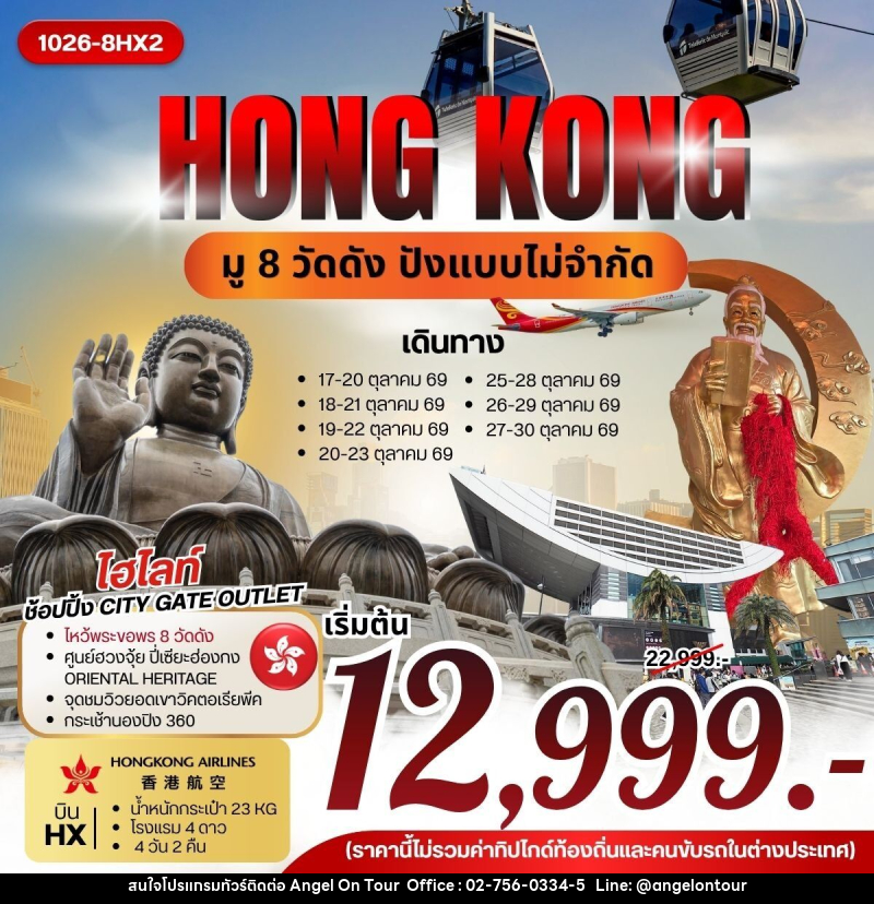 ทัวร์ฮ่องกง HONG KONG มู 8 วัดดัง ปังแบบไม่จำกัด - บริษัท แองเจิลออนทัวร์ จำกัด