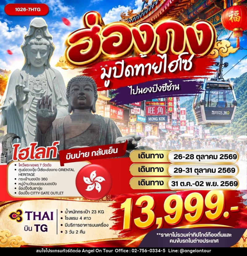 ทัวร์ฮ่องกง มูปิดท้ายไฮโซไปนองปิงซีซ้าน - บริษัท แองเจิลออนทัวร์ จำกัด ทัวร์ฮ่องกง มูปิดท้ายไฮโซไปนองปิงซีซ้าน - บริษัท แองเจิลออนทัวร์ จำกัด