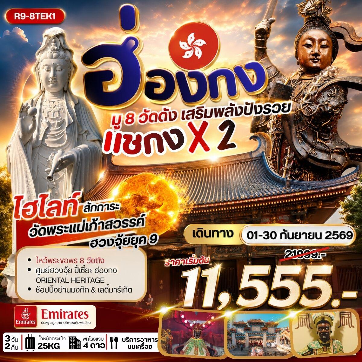 ทัวร์ฮ่องกง มู 8 วัดดัง เสริมพลังปังรวย แชกง X 2 - บริษัท แองเจิลออนทัวร์ จำกัด ทัวร์ฮ่องกง มู 8 วัดดัง เสริมพลังปังรวย แชกง X 2 - บริษัท แองเจิลออนทัวร์ จำกัด