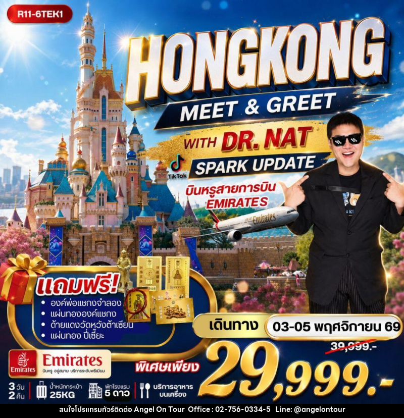 ทัวร์ฮ่องกง - HONGKONG MEET & GREET WITH DR. NAT SPARK UPDATE บินหรู EK - บริษัท แองเจิลออนทัวร์ จำกัด