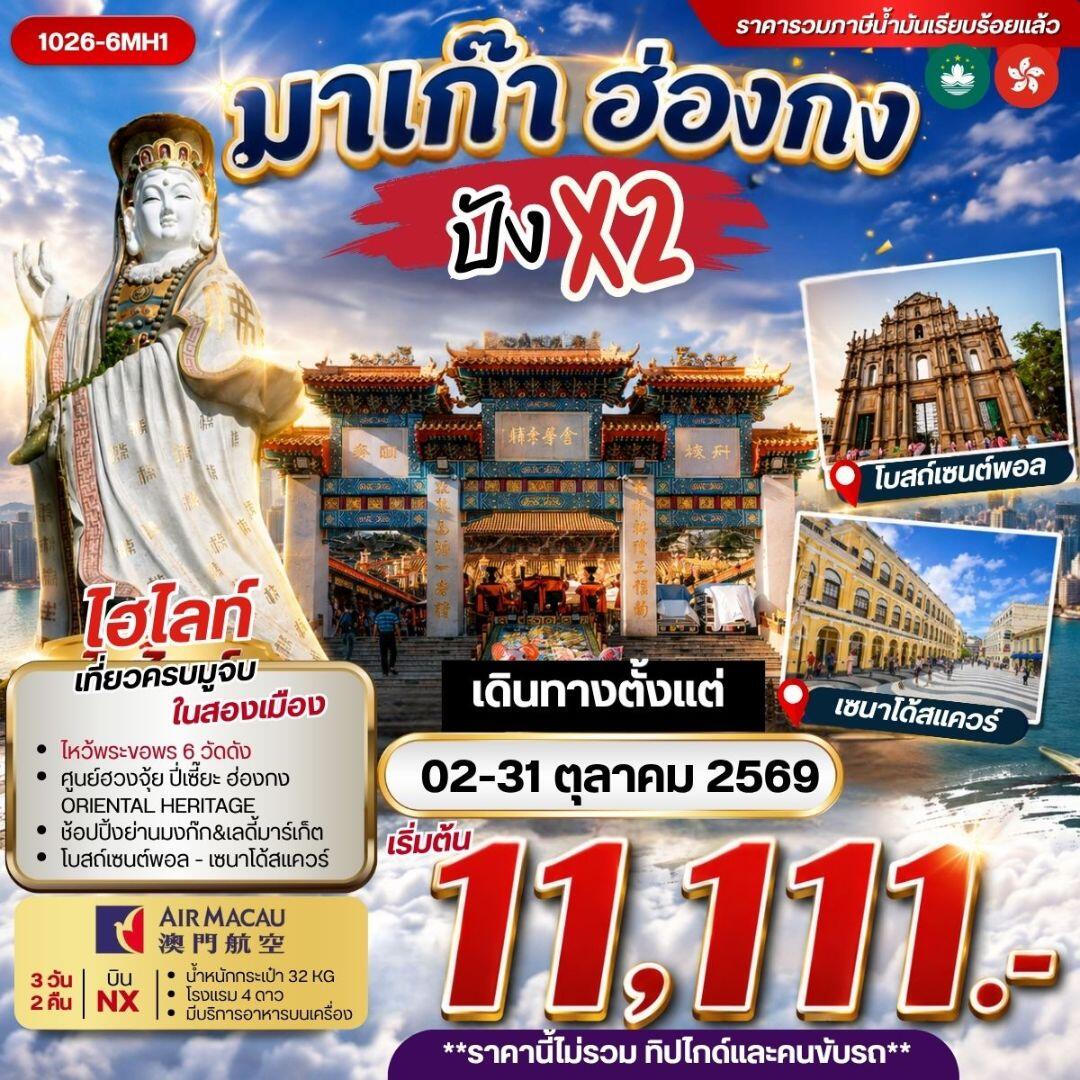 ทัวร์มาเก๊า-ฮ่องกง มาเก๊า ฮ่องกง ปังx2 ***รวมค่าภาษีน้ำมันแล้ว*** - บริษัท แองเจิลออนทัวร์ จำกัด ทัวร์มาเก๊า-ฮ่องกง มาเก๊า ฮ่องกง ปังx2 ***รวมค่าภาษีน้ำมันแล้ว*** - บริษัท แองเจิลออนทัวร์ จำกัด