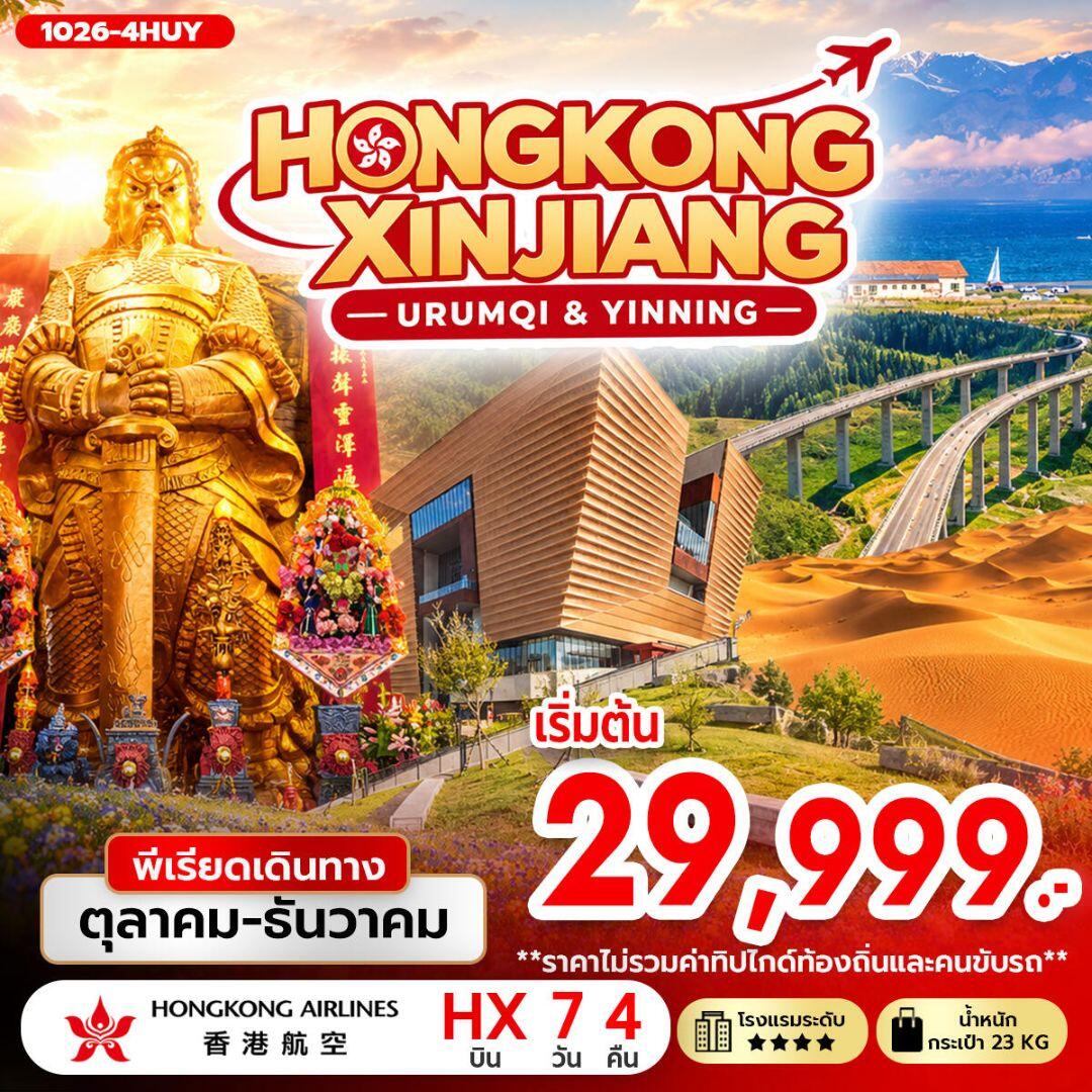 ทัวร์ฮ่องกง-ทัวร์จีน-ซินเจียง-อุรุมชี HONGKONG XINJIANG (URUMQI & YINNING) - บริษัท แองเจิลออนทัวร์ จำกัด