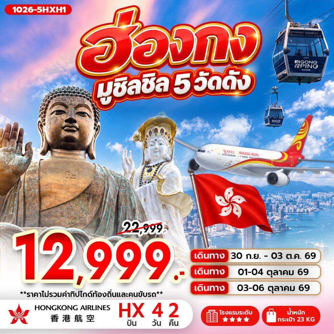 ทัวร์ฮ่องกง ฮ่องกง มูชิลชิล 5 วัดดัง - บริษัท แองเจิลออนทัวร์ จำกัด