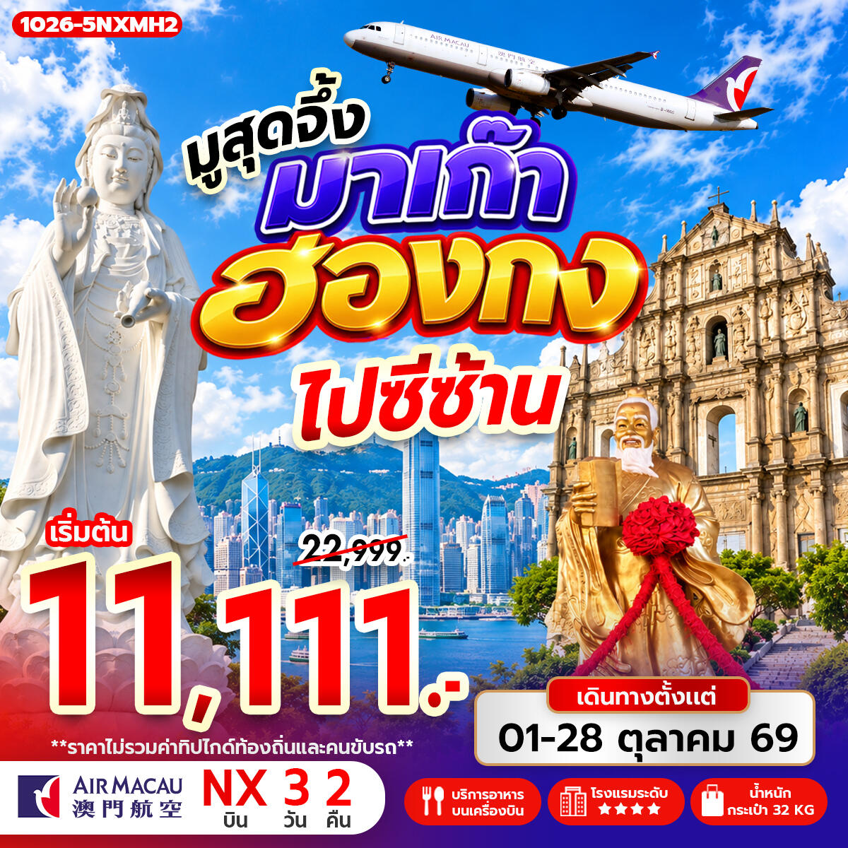 ทัวร์มาเก๊า-ฮ่องกง มูสุดจึ้ง มาเก๊า ฮ่องกง ไปซีซ้าน - บริษัท แองเจิลออนทัวร์ จำกัด ทัวร์มาเก๊า-ฮ่องกง มูสุดจึ้ง มาเก๊า ฮ่องกง ไปซีซ้าน - บริษัท แองเจิลออนทัวร์ จำกัด