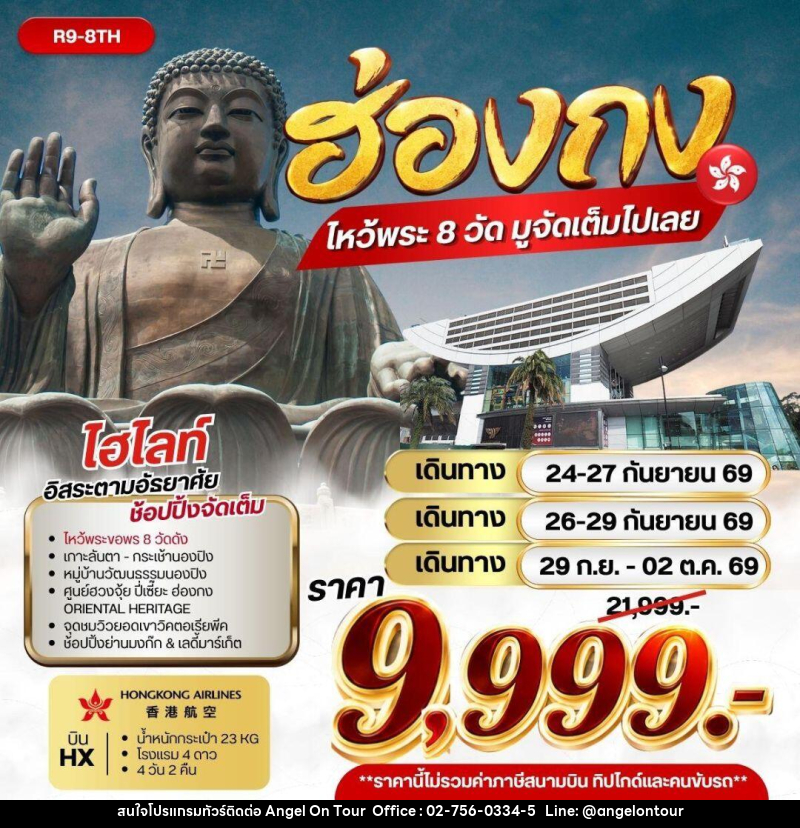 ทัวร์ฮ่องกง ฮ่องกง ไหว้พระ 8 วัด มูจัดเต็มไปเลย - บริษัท แองเจิลออนทัวร์ จำกัด