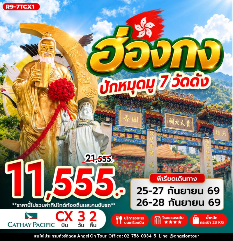 ทัวร์ฮ่องกง ฮ่องกง ปักหมุดมู 7 วัดดัง - บริษัท แองเจิลออนทัวร์ จำกัด