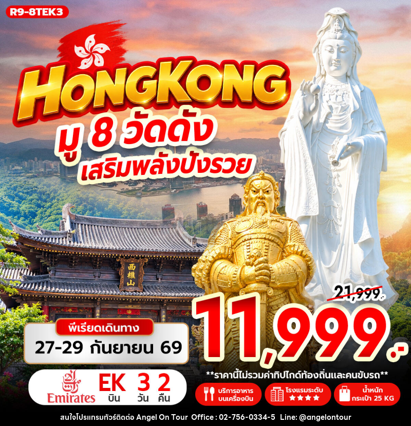 ทัวร์ฮ่องกง HONG KONG มู 8 วัดดัง เสริมพลังปังรวย - บริษัท แองเจิลออนทัวร์ จำกัด
