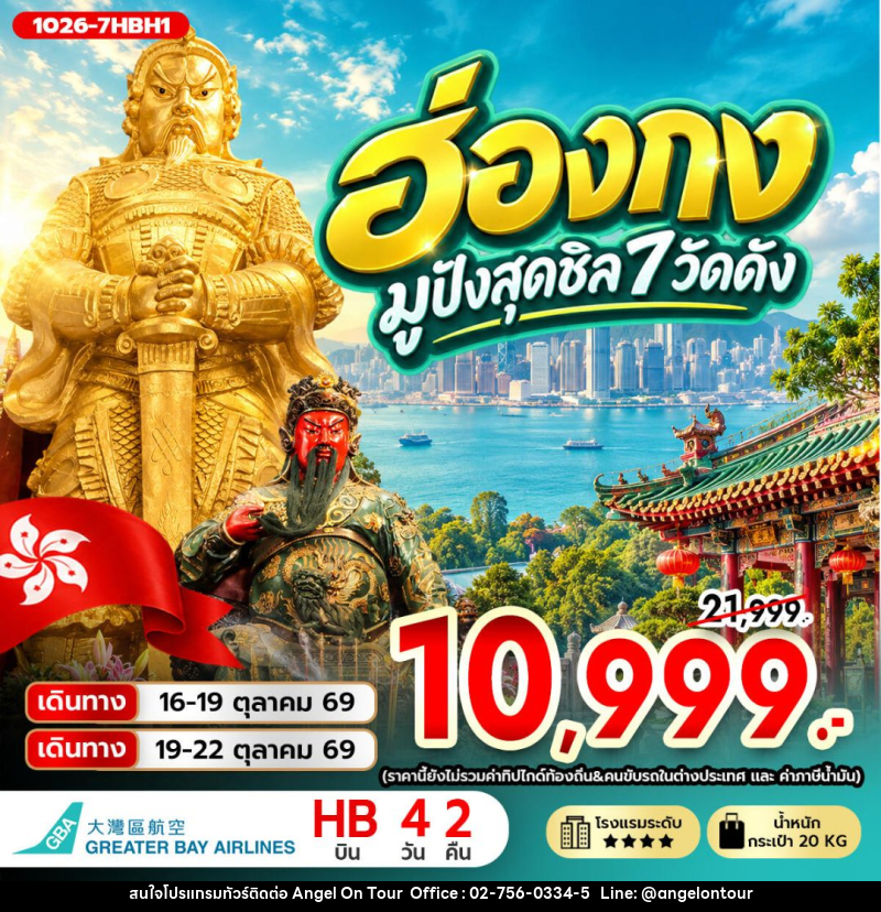ทัวร์ฮ่องกง ฮ่องกง มูปังสุดชิล 7 วัดดัง **ไม่รวมภาษีสนามบิน 1,000 บาท** - บริษัท แองเจิลออนทัวร์ จำกัด