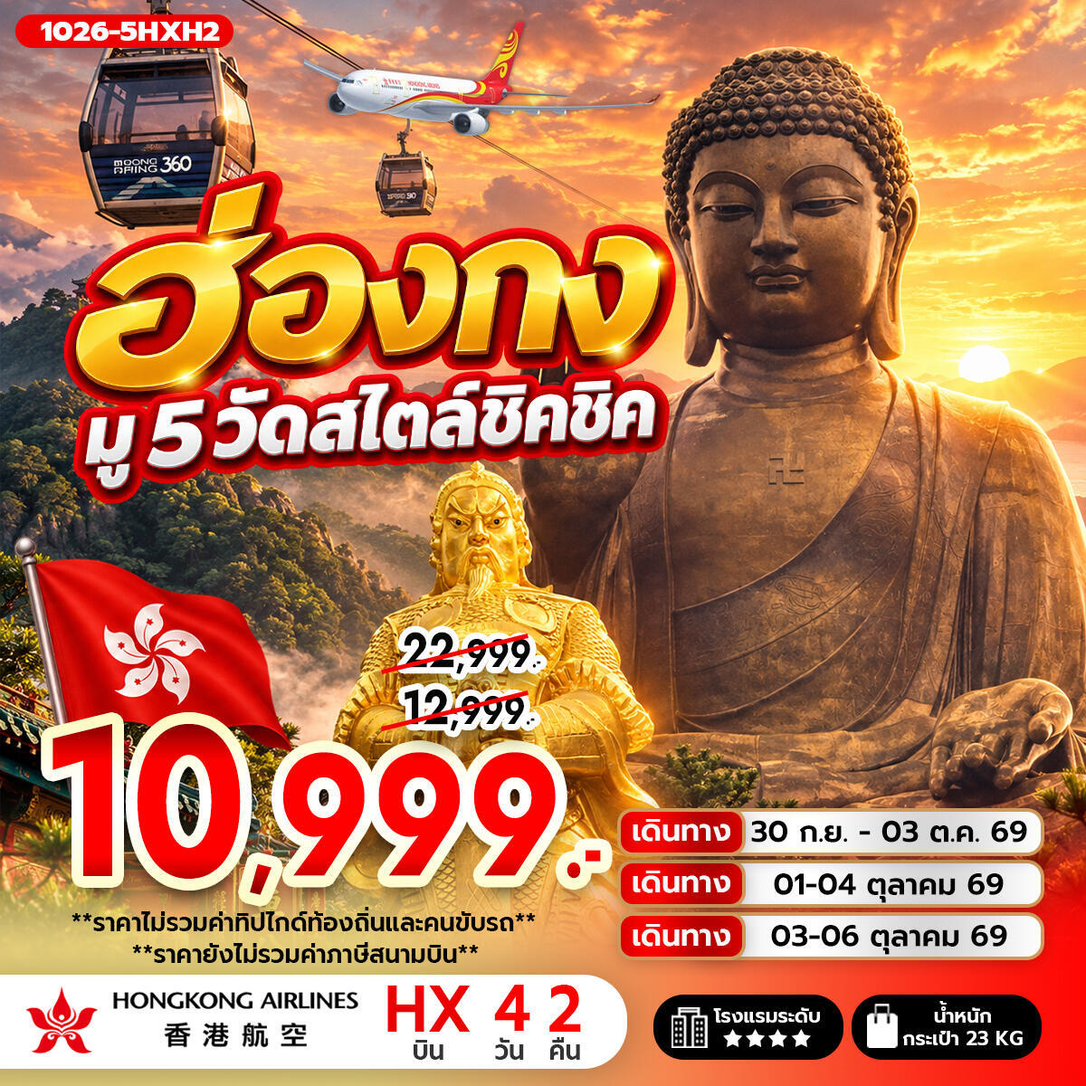 ทัวร์ฮ่องกง ฮ่องกง มู 5 วัดสไตล์ชิคชิค **ไม่รวมภาษีสนามบิน 1,000 บาท** - บริษัท แองเจิลออนทัวร์ จำกัด
