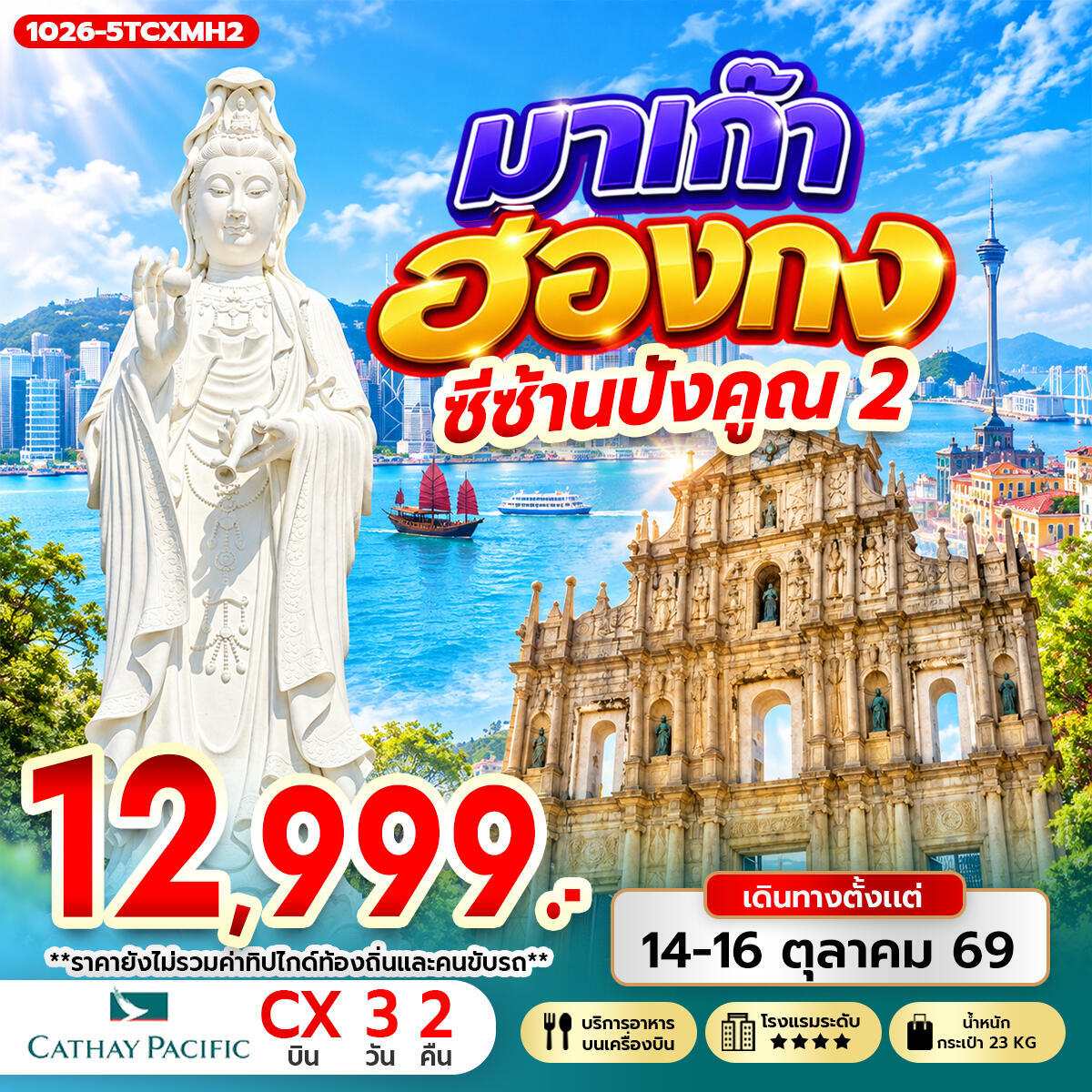 ทัวร์มาเก๊า-ฮ่องกง มาเก๊า ฮ่องกง ซีซ้าน ปังคูณ 2 - บริษัท แองเจิลออนทัวร์ จำกัด