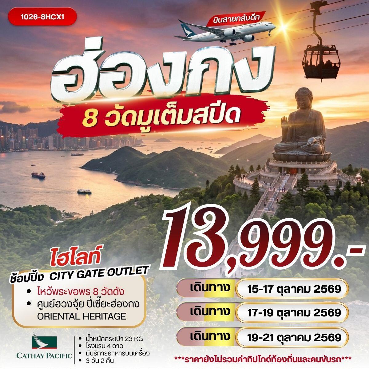 ทัวร์ฮ่องกง 8 วัดมูเต็มสปีด - บริษัท แองเจิลออนทัวร์ จำกัด