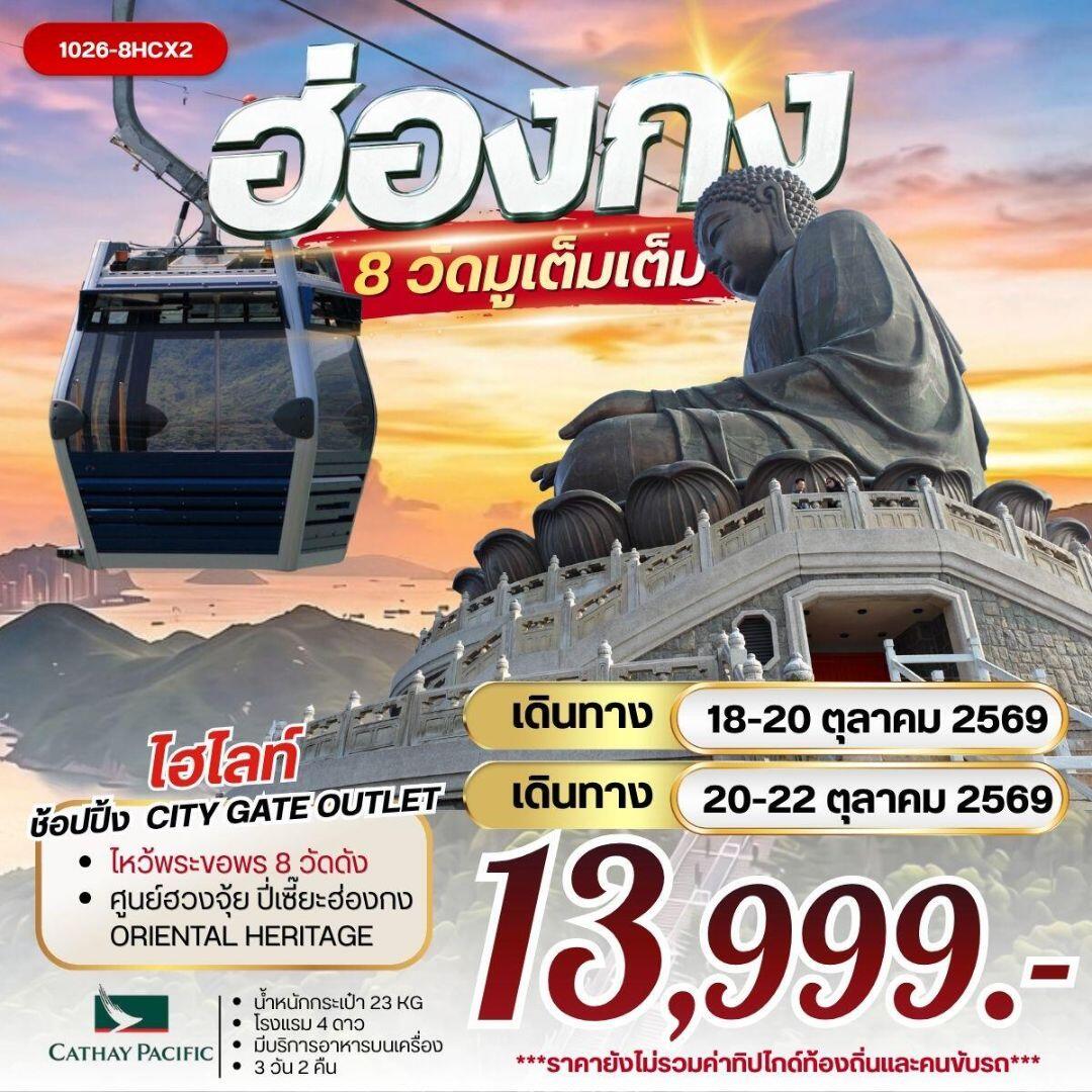 ทัวร์ฮ่องกง ฮ่องกง 8 วัดมูเต็มเต็ม - บริษัท แองเจิลออนทัวร์ จำกัด