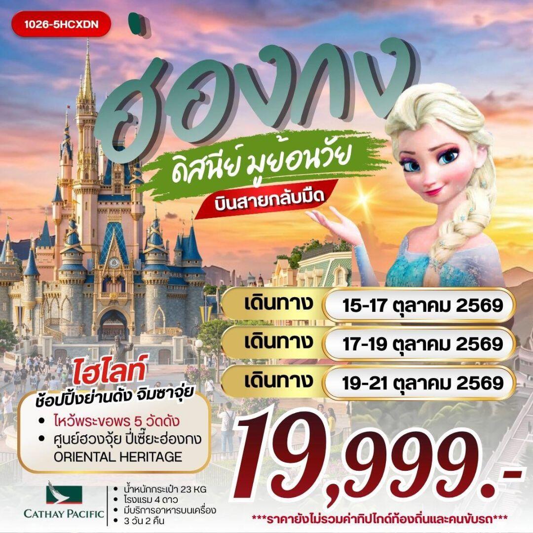 ทัวร์ฮ่องกง ฮ่องกง ดิสนีย์ มูย้อนวัย - บริษัท แองเจิลออนทัวร์ จำกัด