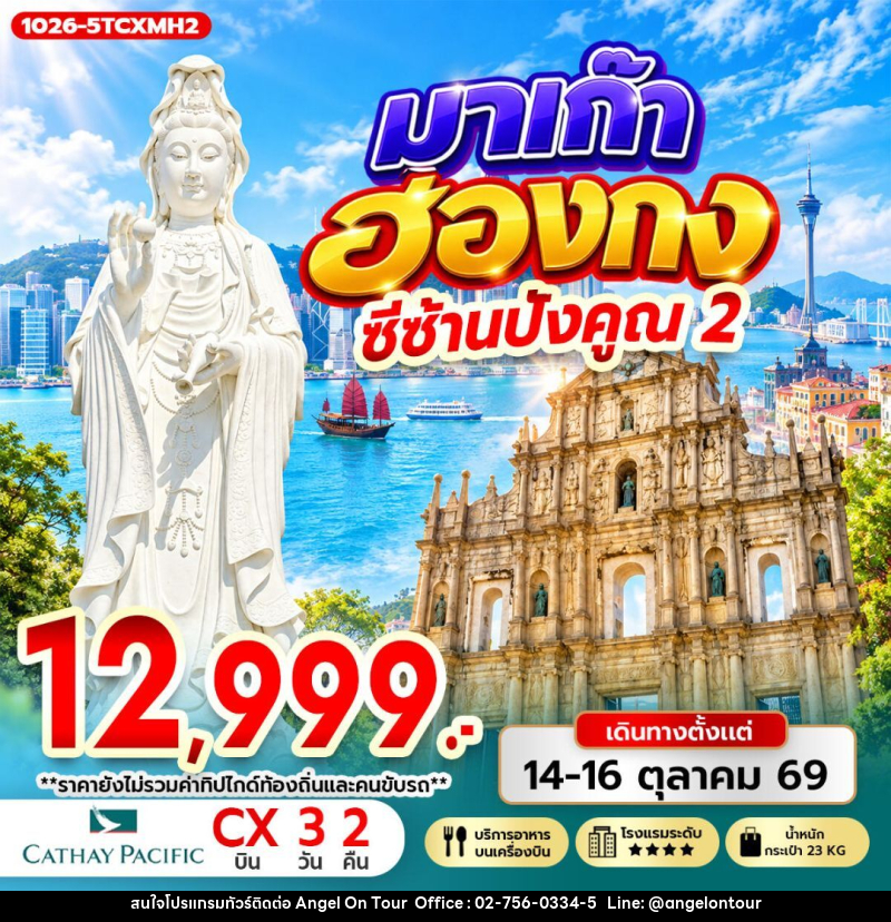 ทัวร์ฮ่องกง-มาเก๊า มาเก๊า ฮ่องกง ซีซ้าน ปังคูณ 2 - บริษัท แองเจิลออนทัวร์ จำกัด