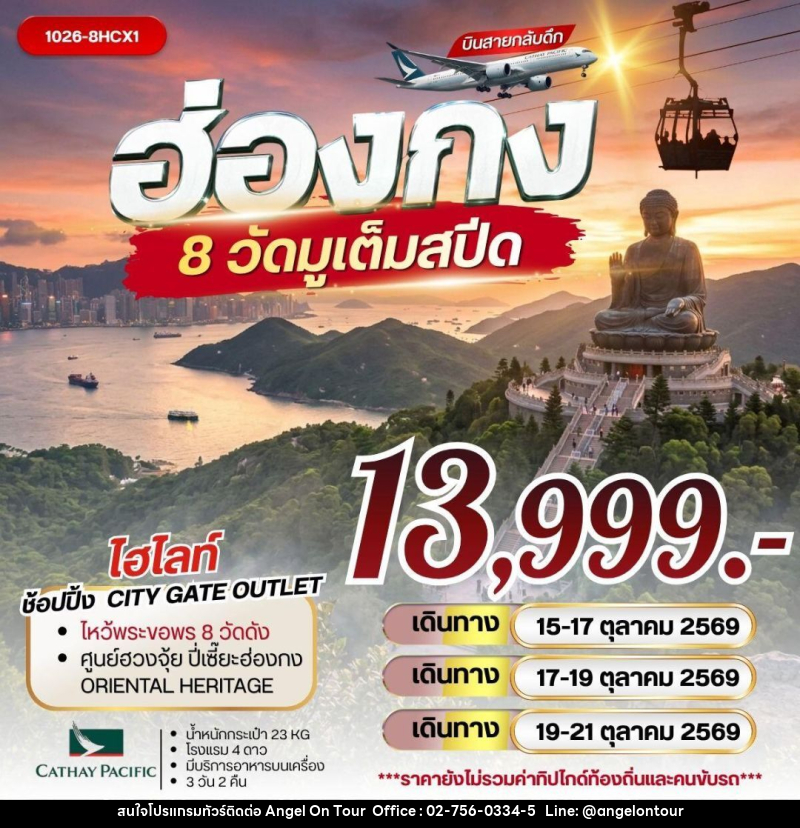 ทัวร์ฮ่องกง ฮ่องกง 8 วัดมูเต็มสปีด - บริษัท แองเจิลออนทัวร์ จำกัด ทัวร์ฮ่องกง ฮ่องกง 8 วัดมูเต็มสปีด - บริษัท แองเจิลออนทัวร์ จำกัด