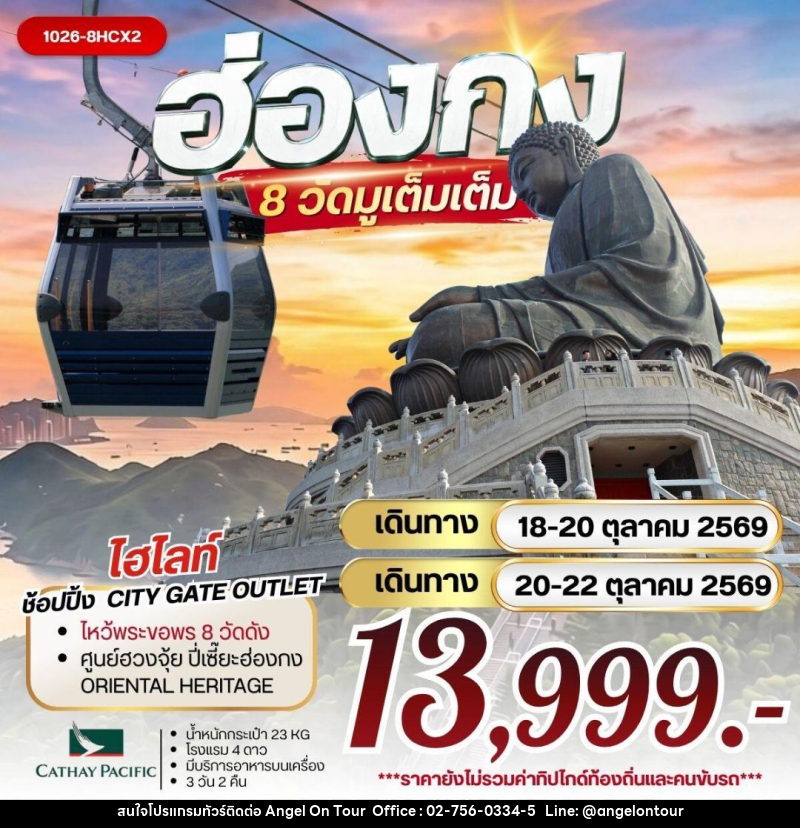 ทัวร์ฮ่องกง ฮ่องกง 8 วัดมูเต็มเต็ม - บริษัท แองเจิลออนทัวร์ จำกัด