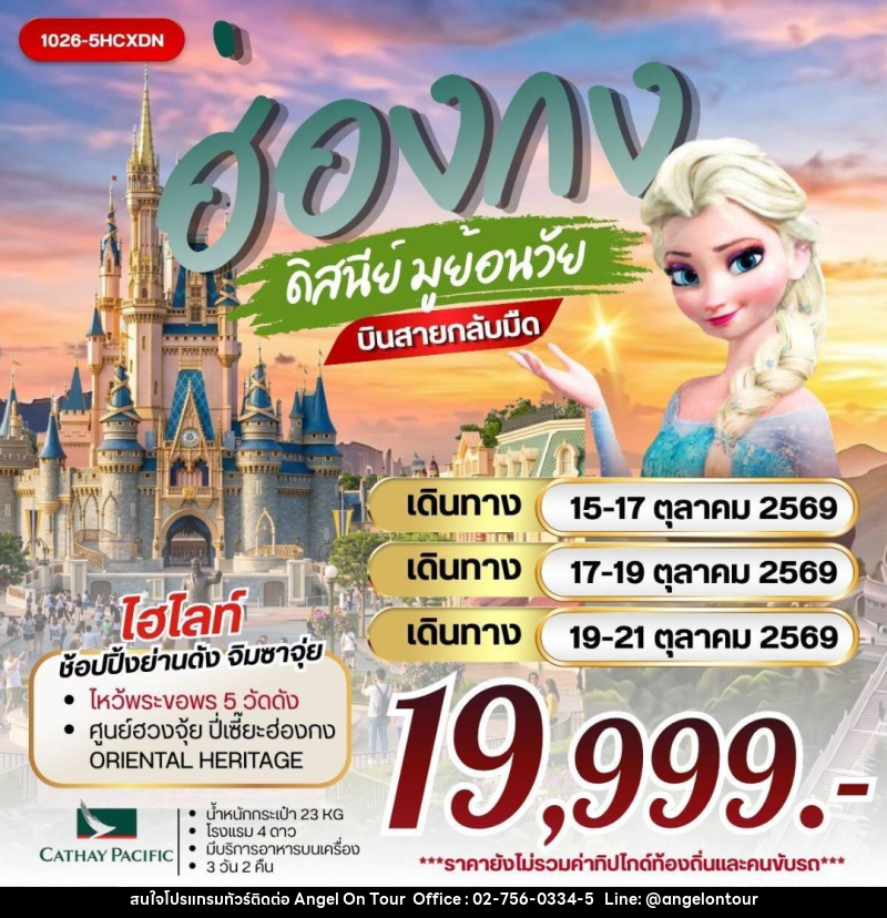 ทัวร์ฮ่องกง ฮ่องกง ดิสนีย์ มูย้อนวัย - บริษัท แองเจิลออนทัวร์ จำกัด