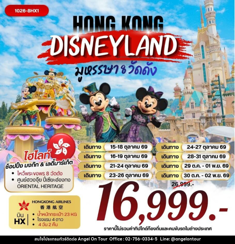 ทัวร์ฮ่องกง ฮ่องกง DISNEYLAND มูหรรษา 8 วัดดัง - บริษัท แองเจิลออนทัวร์ จำกัด
