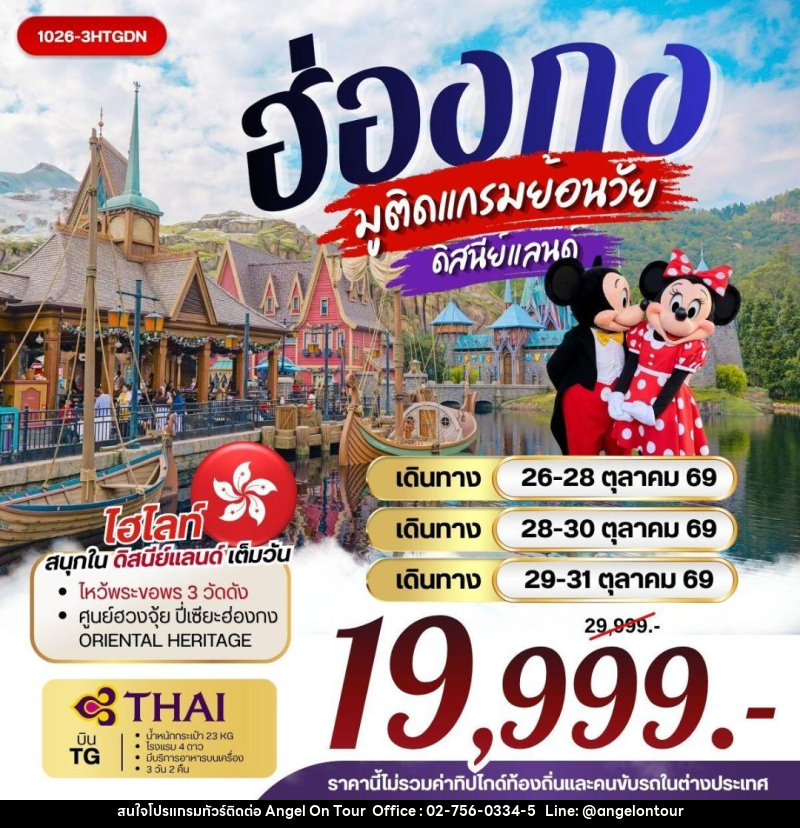 ทัวร์ฮ่องกง ฮ่องกง มูติดแกรมย้อนวัย ดิสนีย์แลนด์ - บริษัท แองเจิลออนทัวร์ จำกัด