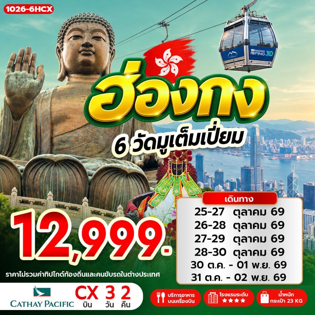 ทัวร์ฮ่องกง ฮ่องกง 6 วัดมูเต็มเปี่ยม - บริษัท แองเจิลออนทัวร์ จำกัด