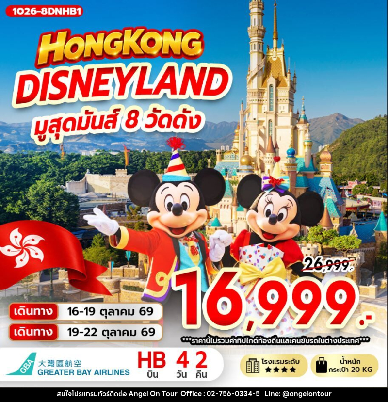 ทัวร์ฮ่องกง ฮ่องกง DISNEYLAND มูสุดมันส์ 8 วัดดัง - บริษัท แองเจิลออนทัวร์ จำกัด