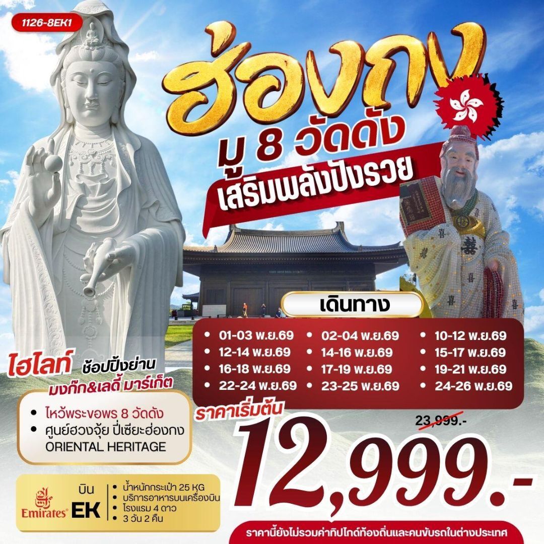 ทัวร์ฮ่องกง ฮ่องกง มู 8 วัดดัง เสริมพลังปังรวย - บริษัท แองเจิลออนทัวร์ จำกัด