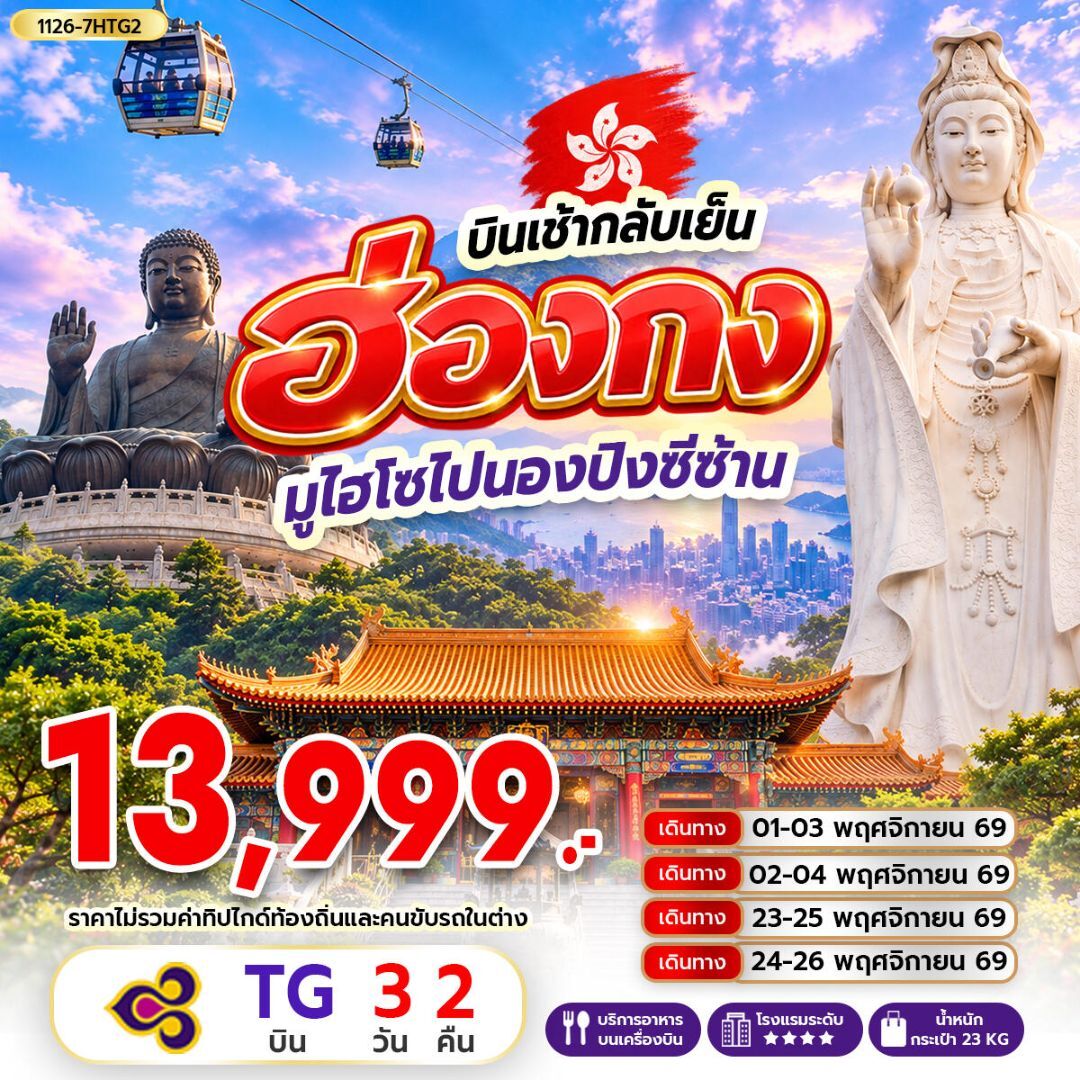 ทัวร์ฮ่องกง ฮ่องกง มูไฮโซไปนองปิงซีซ้าน *บินเช้ากลับเย็น - บริษัท แองเจิลออนทัวร์ จำกัด