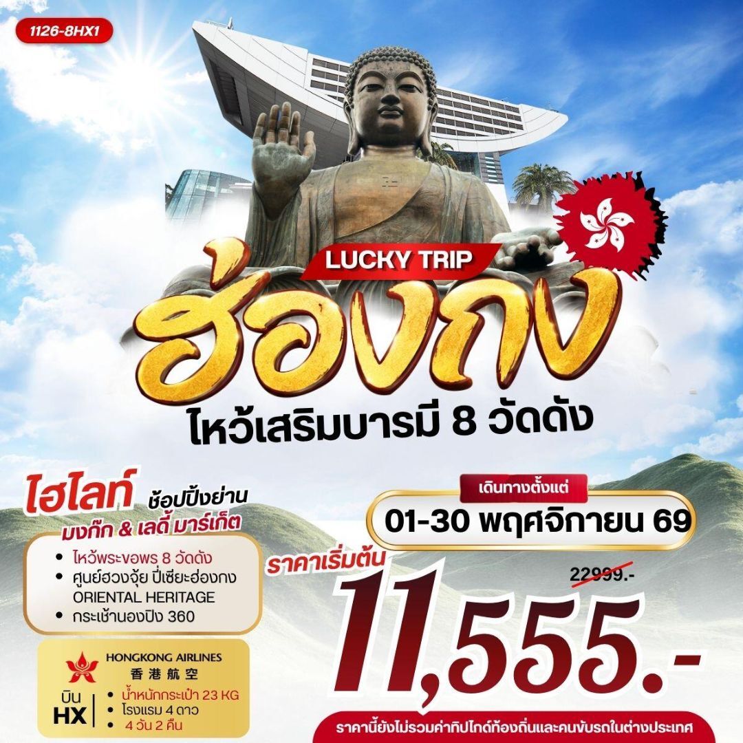 ทัวร์ฮ่องกง LUCKY TRIP HONGKONG ไหว้เสริมบารมี 8 วัดดัง - บริษัท แองเจิลออนทัวร์ จำกัด
