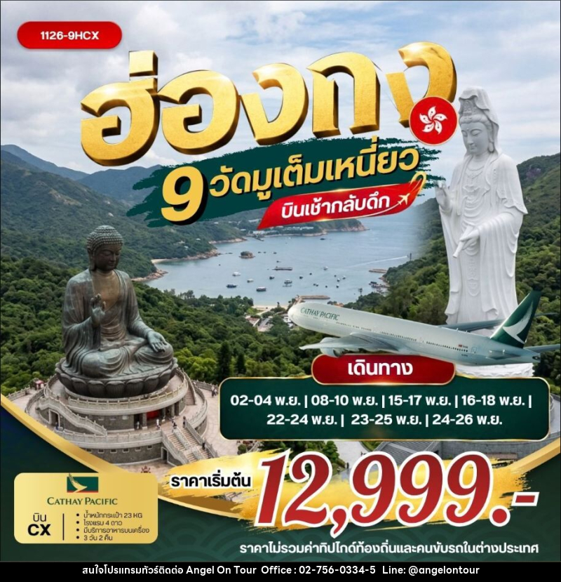 ทัวร์ฮ่องกง ฮ่องกง 9 วัดมูเต็มเหนี่ยว *บินเช้ากลับดึก - บริษัท แองเจิลออนทัวร์ จำกัด
