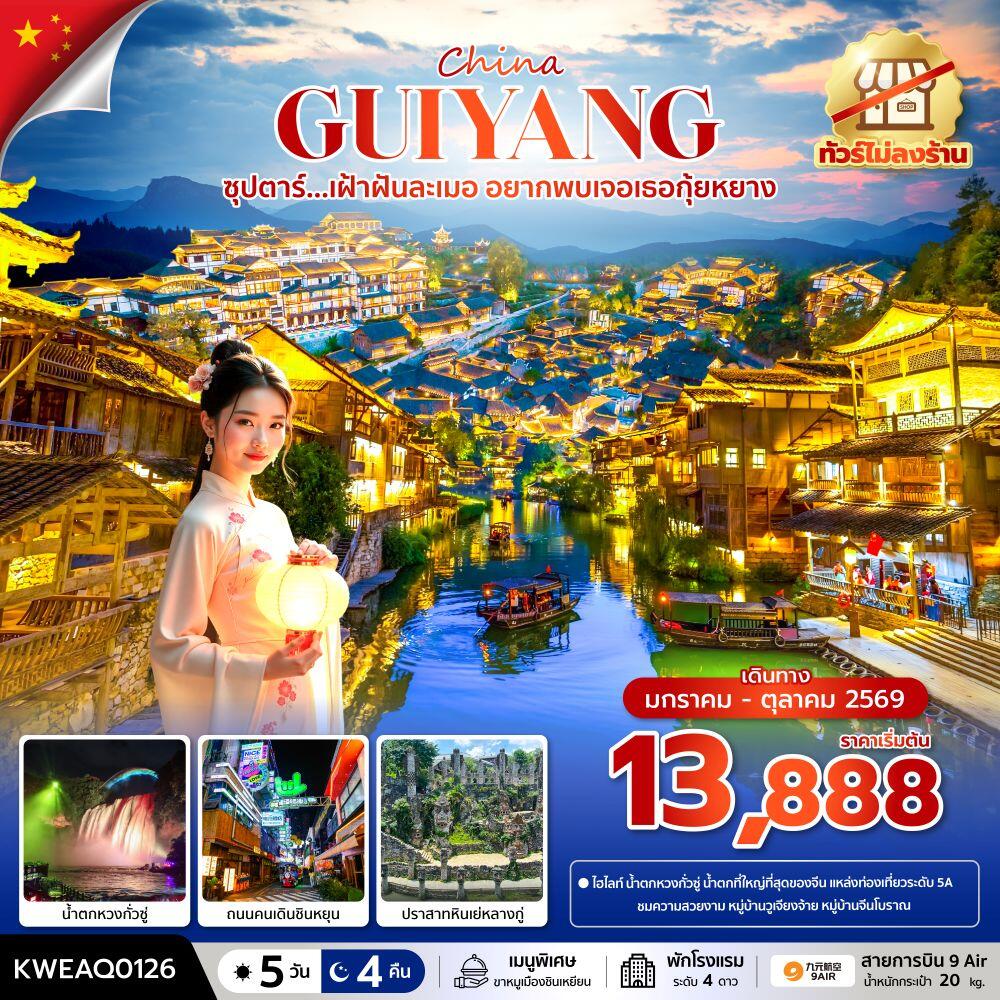 ทัวร์จีน China GUIYANG ซุปตาร์...เฝ้าฝันละเมอ อยากพบเจอเธอกุ้ยหยาง - บริษัท แองเจิลออนทัวร์ จำกัด