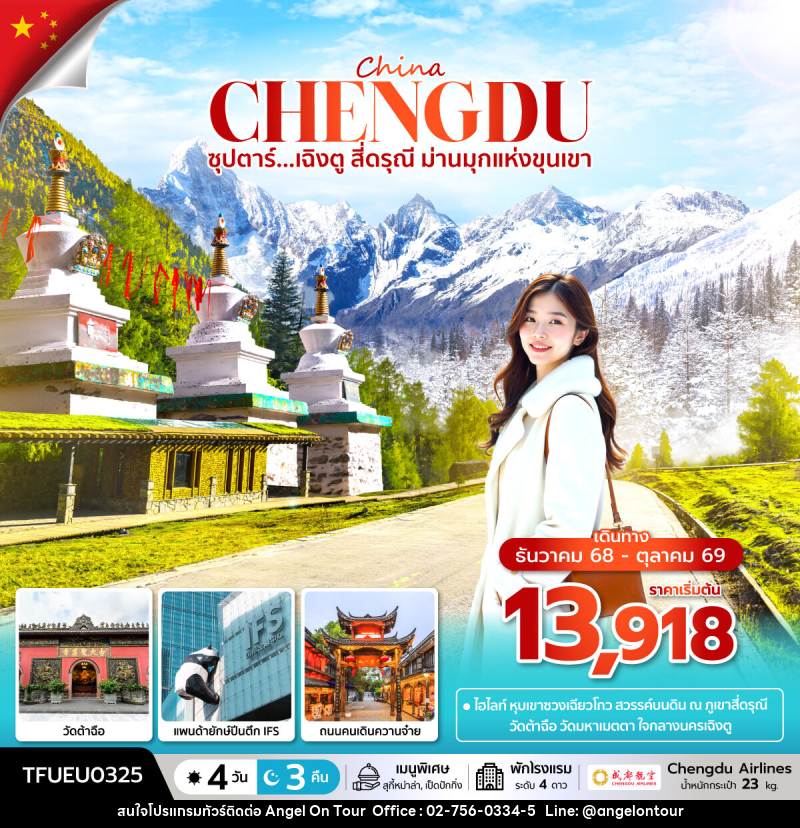 ทัวร์จีน China ซุปตาร์...เฉิงตู สี่ดรุณี ม่านมุกแห่งขุนเขา - บริษัท แองเจิลออนทัวร์ จำกัด