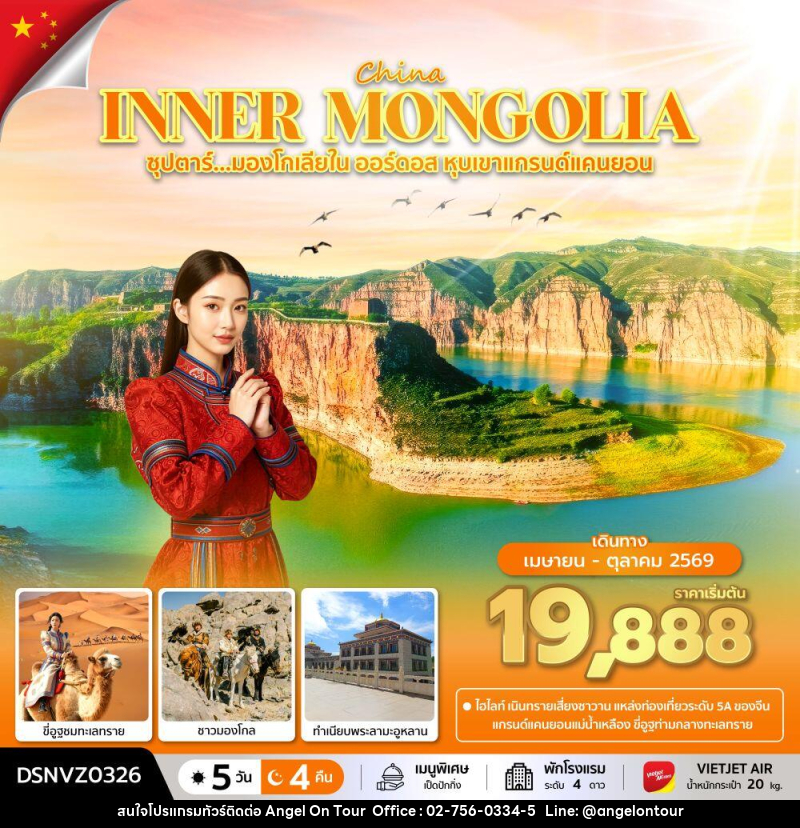 ทัวร์จีน CHINA INNER MONGOLIA ซุปตาร์...มองโกเลียใน ออร์ดอส หุบเขาแกรนด์แคนยอน - บริษัท แองเจิลออนทัวร์ จำกัด ทัวร์จีน CHINA INNER MONGOLIA ซุปตาร์...มองโกเลียใน ออร์ดอส หุบเขาแกรนด์แคนยอน - บริษัท แองเจิลออนทัวร์ จำกัด
