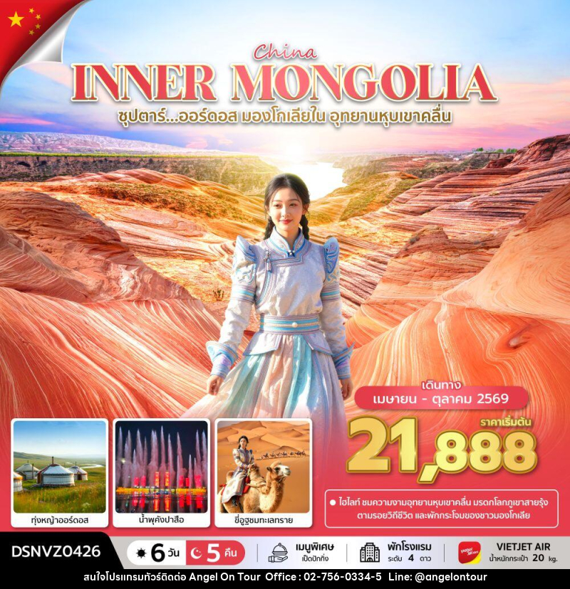 ทัวร์จีน China INNER MONGOLIA ซุปตาร์...ออร์ดอส มองโกเลียใน อุทยานหุบเขาคลื่น - บริษัท แองเจิลออนทัวร์ จำกัด