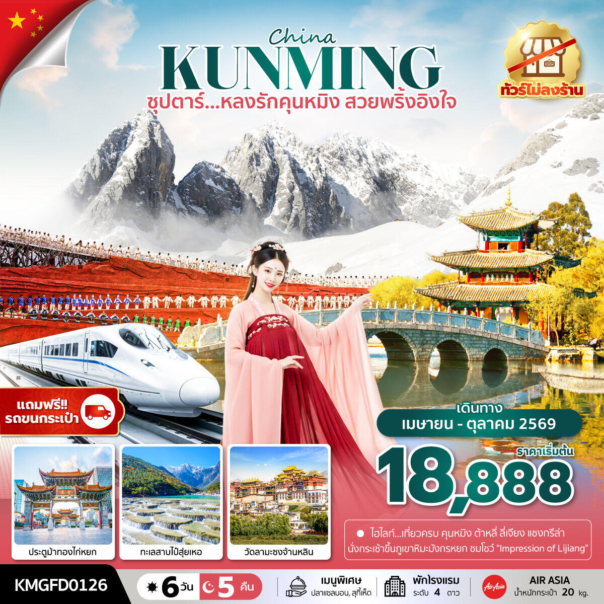 ทัวร์จีน China KUNMING ซุปตาร์...หลงรักคุนหมิง สวยพริ้งอิงใจ - บริษัท แองเจิลออนทัวร์ จำกัด