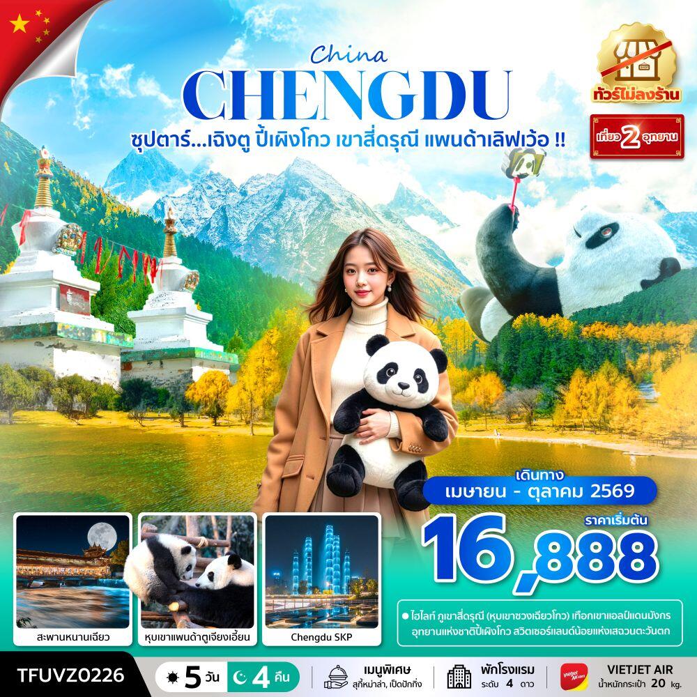 ทัวร์จีน China CHENGDU ซุปตาร์...เฉิงตู ปี้เผิงโกว เขาสี่ดรุณี แพนด้าเลิฟเว้อ !! - บริษัท แองเจิลออนทัวร์ จำกัด ทัวร์จีน China CHENGDU ซุปตาร์...เฉิงตู ปี้เผิงโกว เขาสี่ดรุณี แพนด้าเลิฟเว้อ !! - บริษัท แองเจิลออนทัวร์ จำกัด