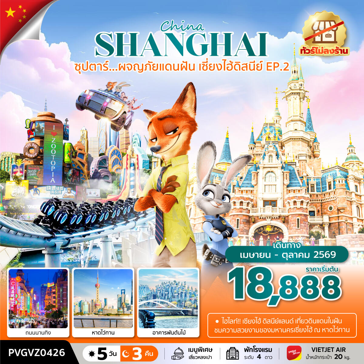 ทัวร์จีน China SHANGHAI ซุปตาร์...ผจญภัยแดนฝัน เซี่ยงไฮ้ดิสนีย์ EP.2 - บริษัท แองเจิลออนทัวร์ จำกัด ทัวร์จีน China SHANGHAI ซุปตาร์...ผจญภัยแดนฝัน เซี่ยงไฮ้ดิสนีย์ EP.2 - บริษัท แองเจิลออนทัวร์ จำกัด