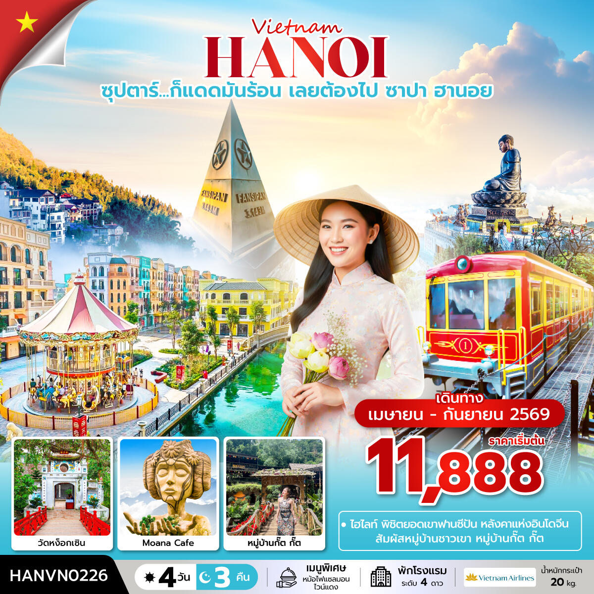 ทัวร์เวียดนาม Vietnam HANOI ซุปตาร์...ก็แดดมันร้อน เลยต้องไป ซาปา ฮานอย - บริษัท แองเจิลออนทัวร์ จำกัด