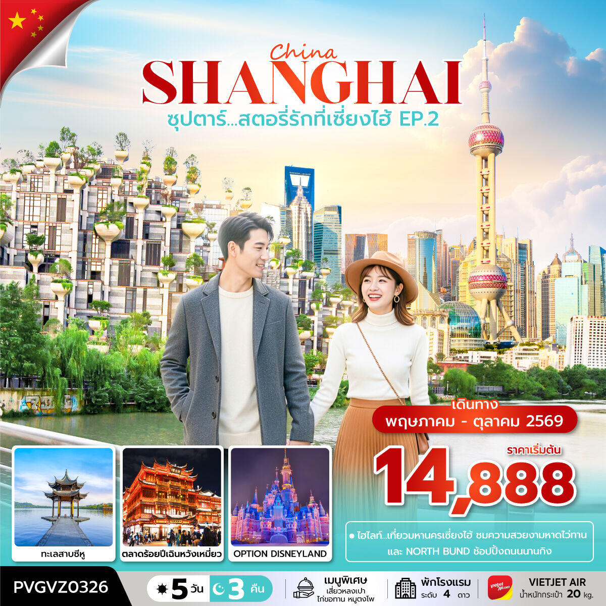 ทัวร์จีน China SHANGHAI ซุปตาร์...สตอรี่รักที่เซี่ยงไฮ้ EP.2 - บริษัท แองเจิลออนทัวร์ จำกัด